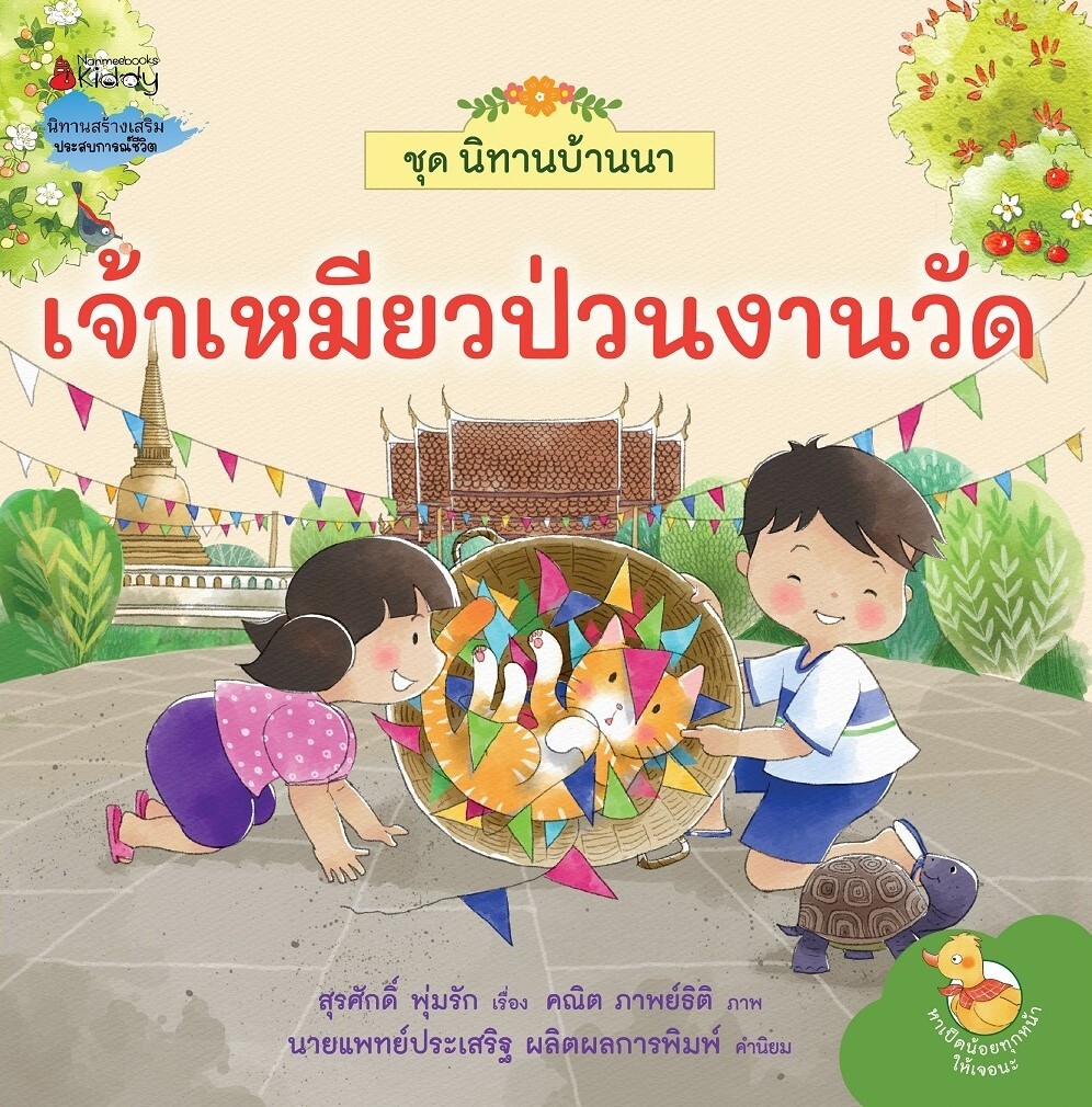 เจ้าเหมียวป่วนงานวัด