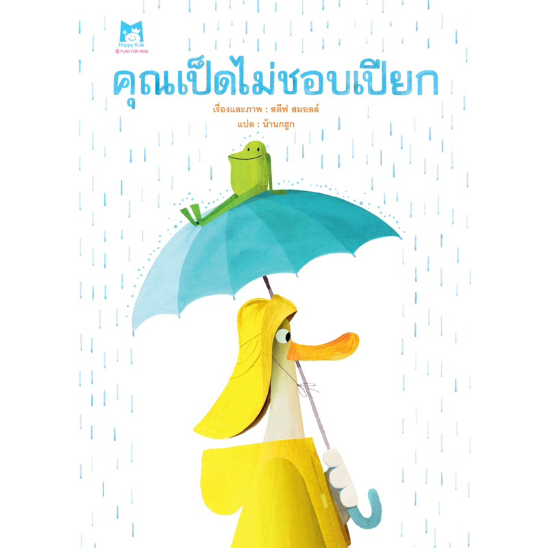 คุณเป็ดไม่ชอบเปียก