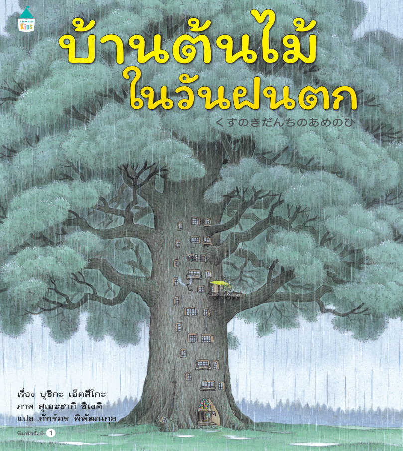 บ้านต้นไม้ในวันฝนตก