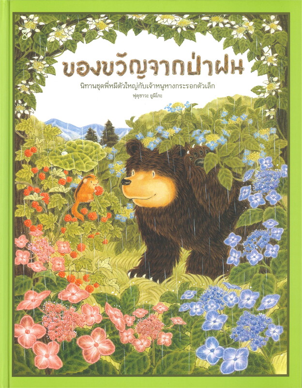 ของขวัญจากป่าฝน
