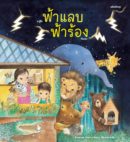 มารู้จักฟ้าแลบฟ้าร้องกันเถอะ