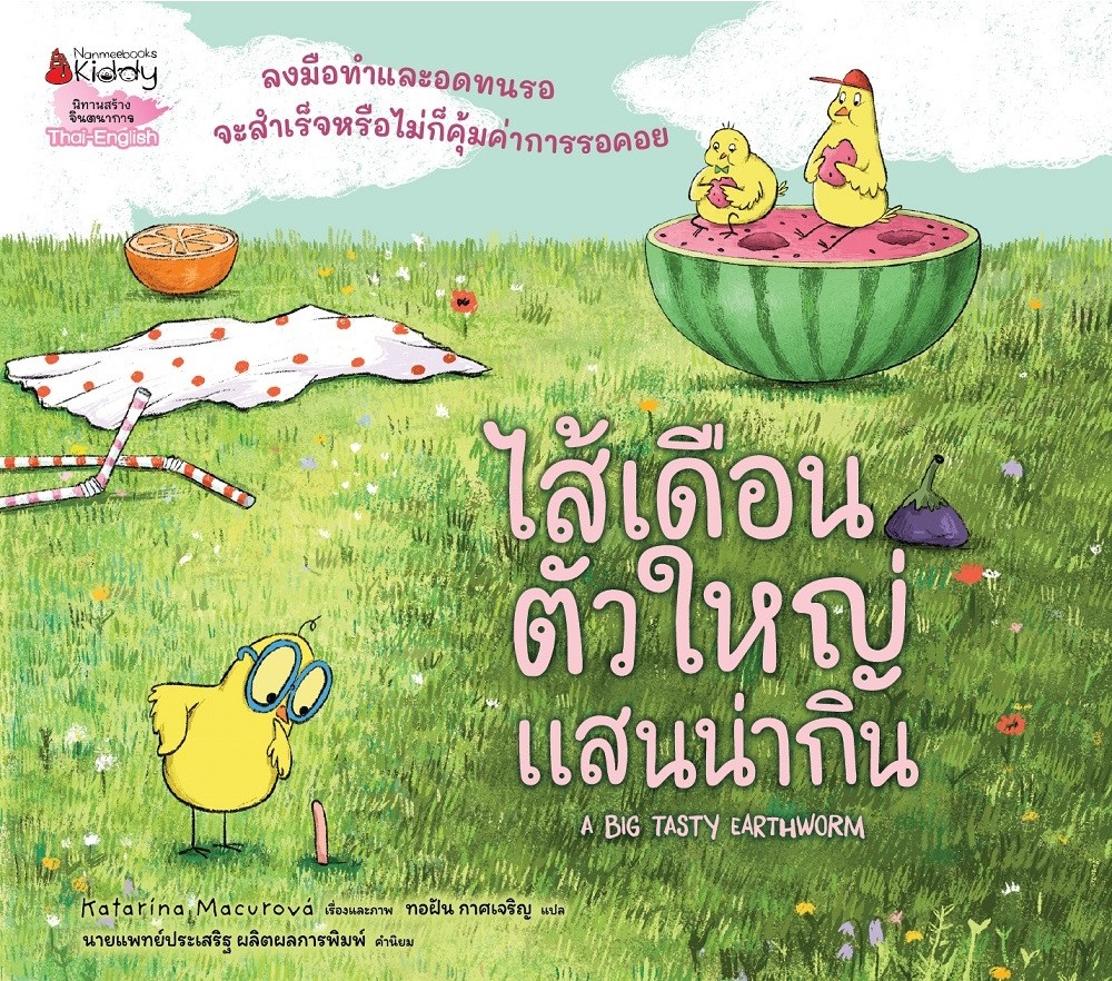 ไส้เดือนตัวใหญ่แสนน่ากิน = A big tasty earthworm