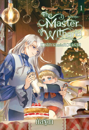 The master of witharia book one : เทศกาลแห่งความสุข