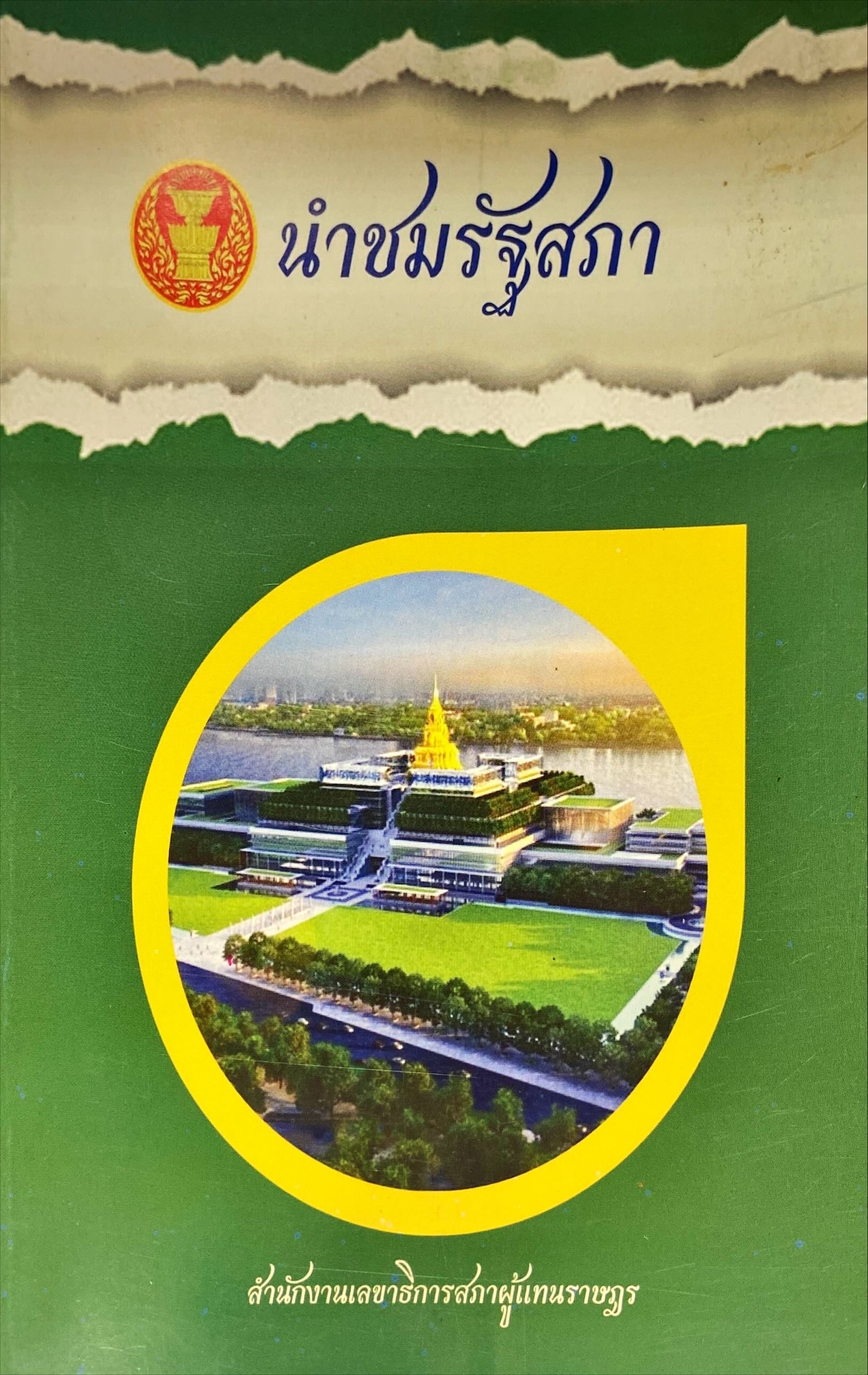 นำชมรัฐสภา : สัปปายะสภาสถาน