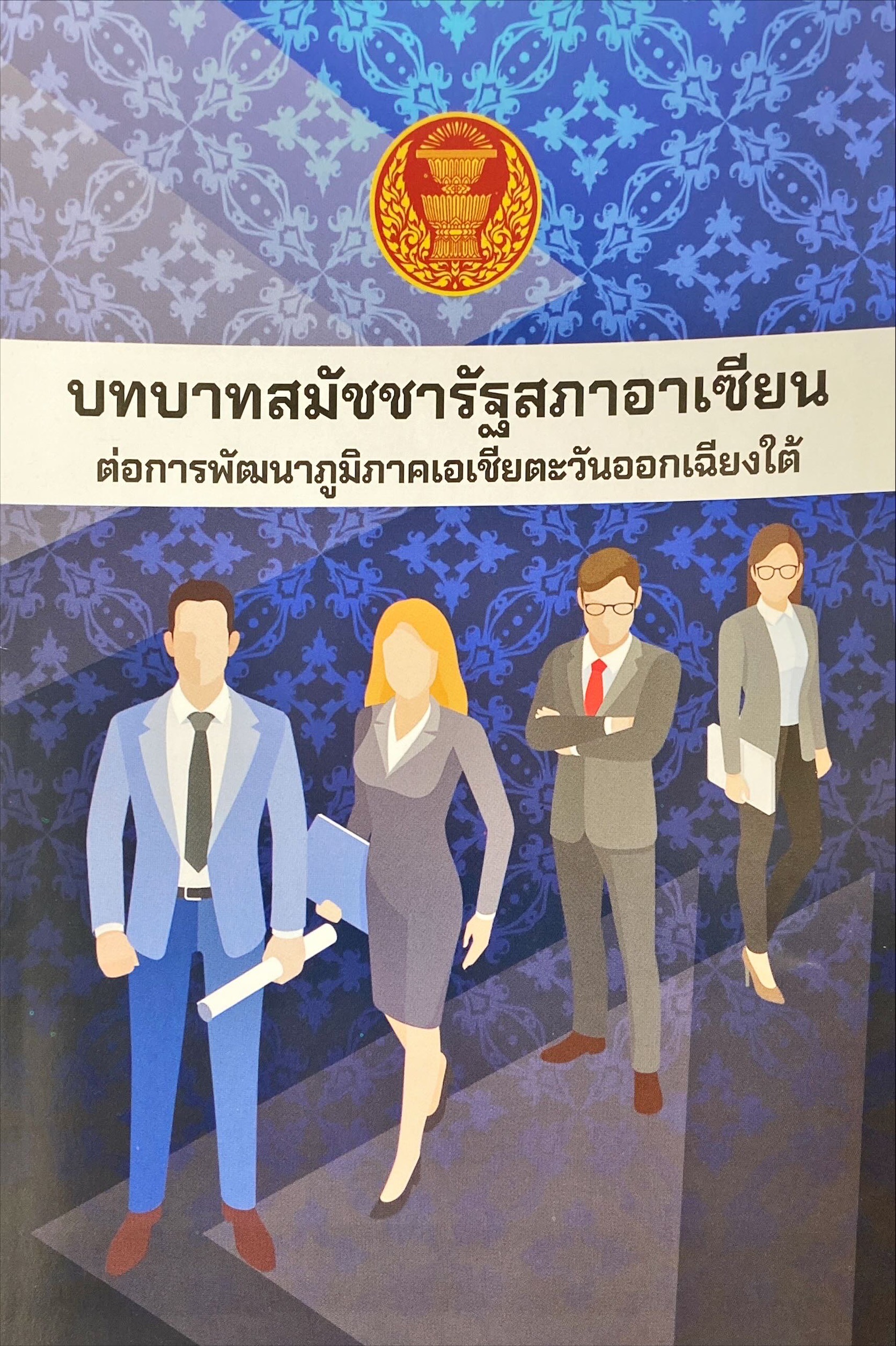 บทบาทสมัชชารัฐสภาอาเซียน ต่อการพัฒนาภูมิภาคเอเชียตะวันออกเฉียงใต้