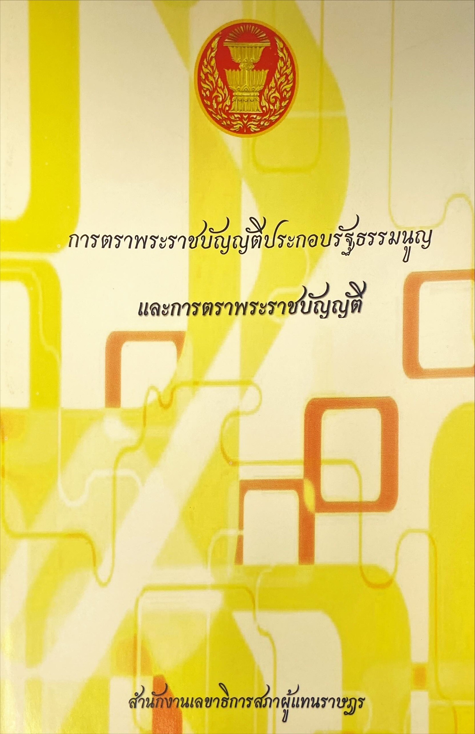 การตราพระราชบัญญัติประกอบรัฐธรรมนูญ และการตราพระราชบัญญัติ