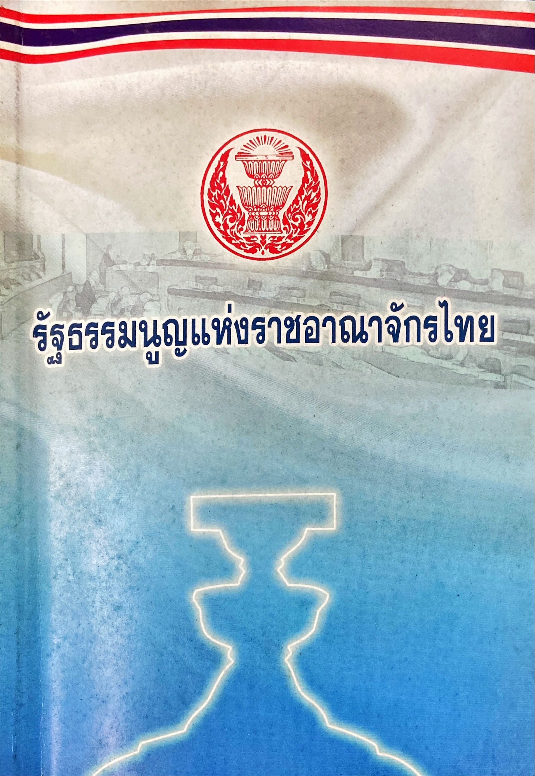 รัฐธรรมนูญแห่งราชอาณาจักรไทย