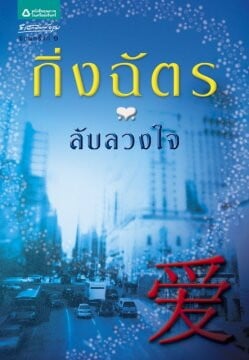 ลับลวงใจ