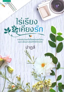 ไร่เรียงเคียงรัก