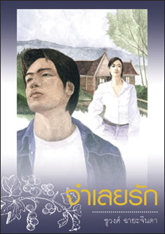 จำเลยรัก