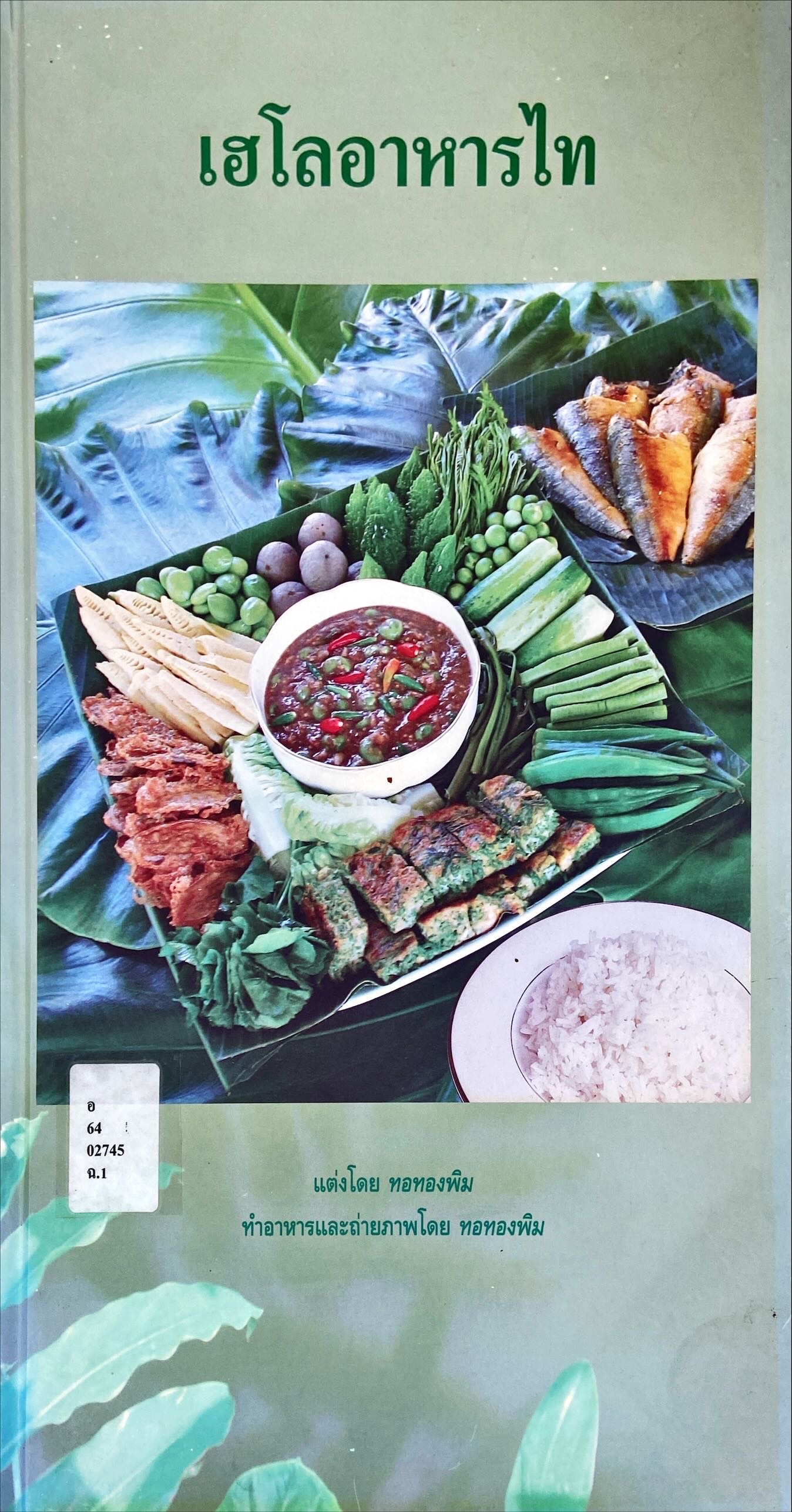 เฮโลอาหารไท