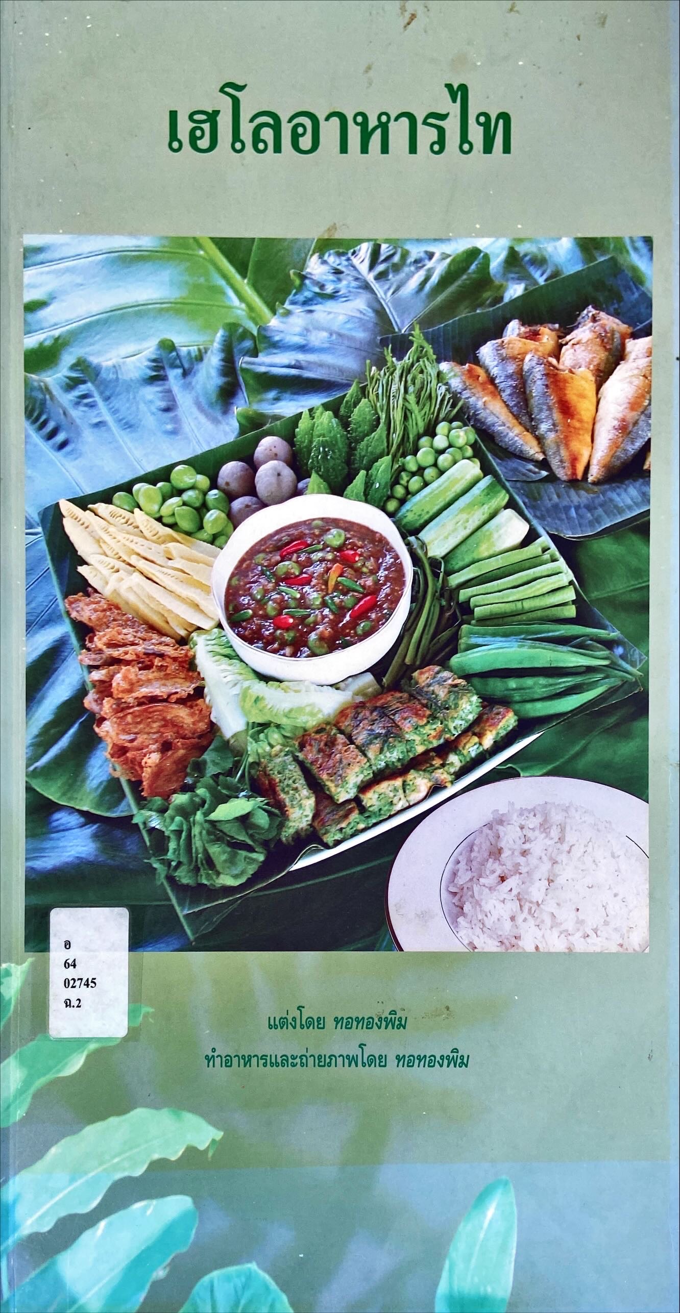 เฮโลอาหารไท