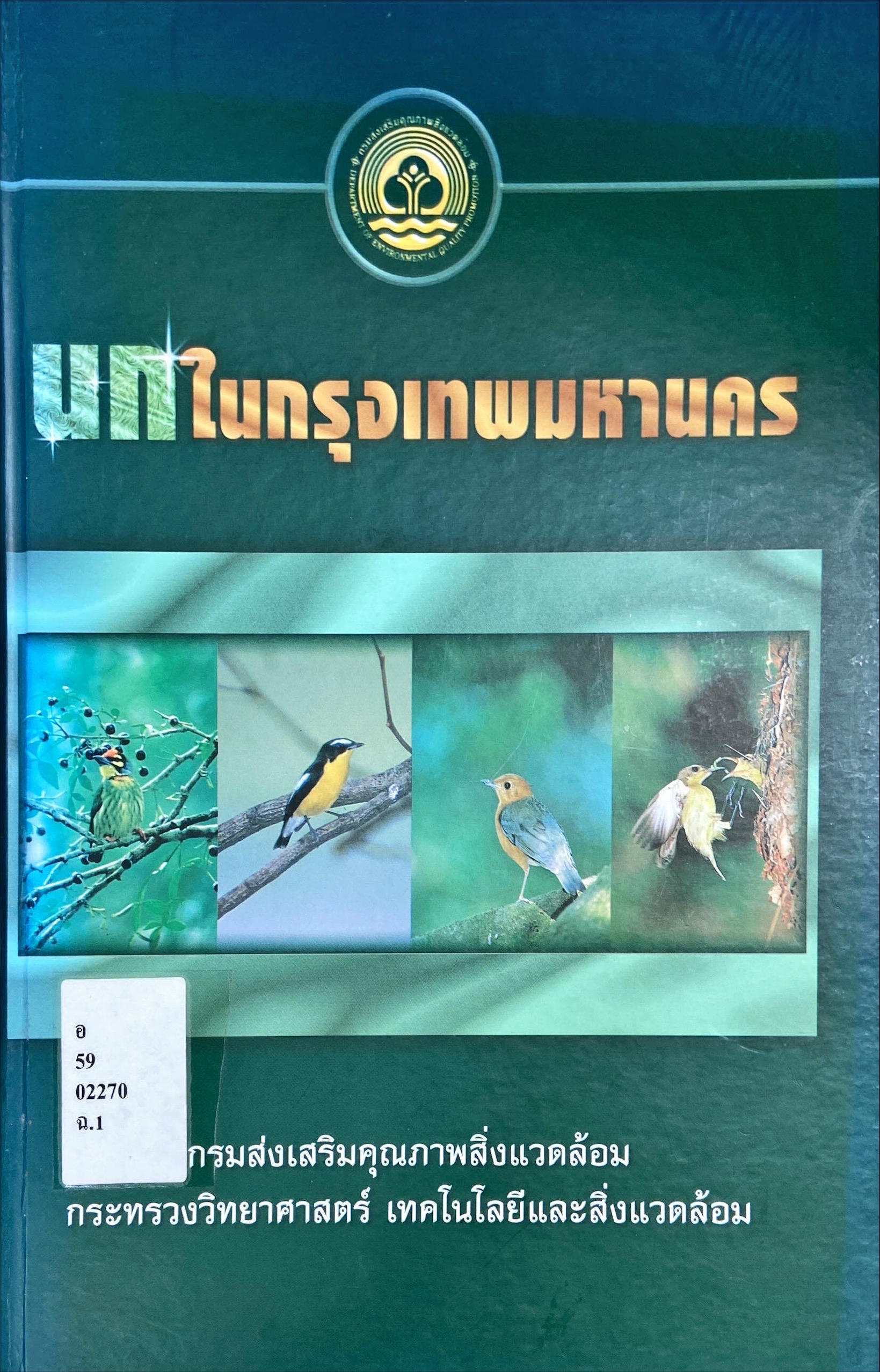 นกในกรุงเทพมหานคร
