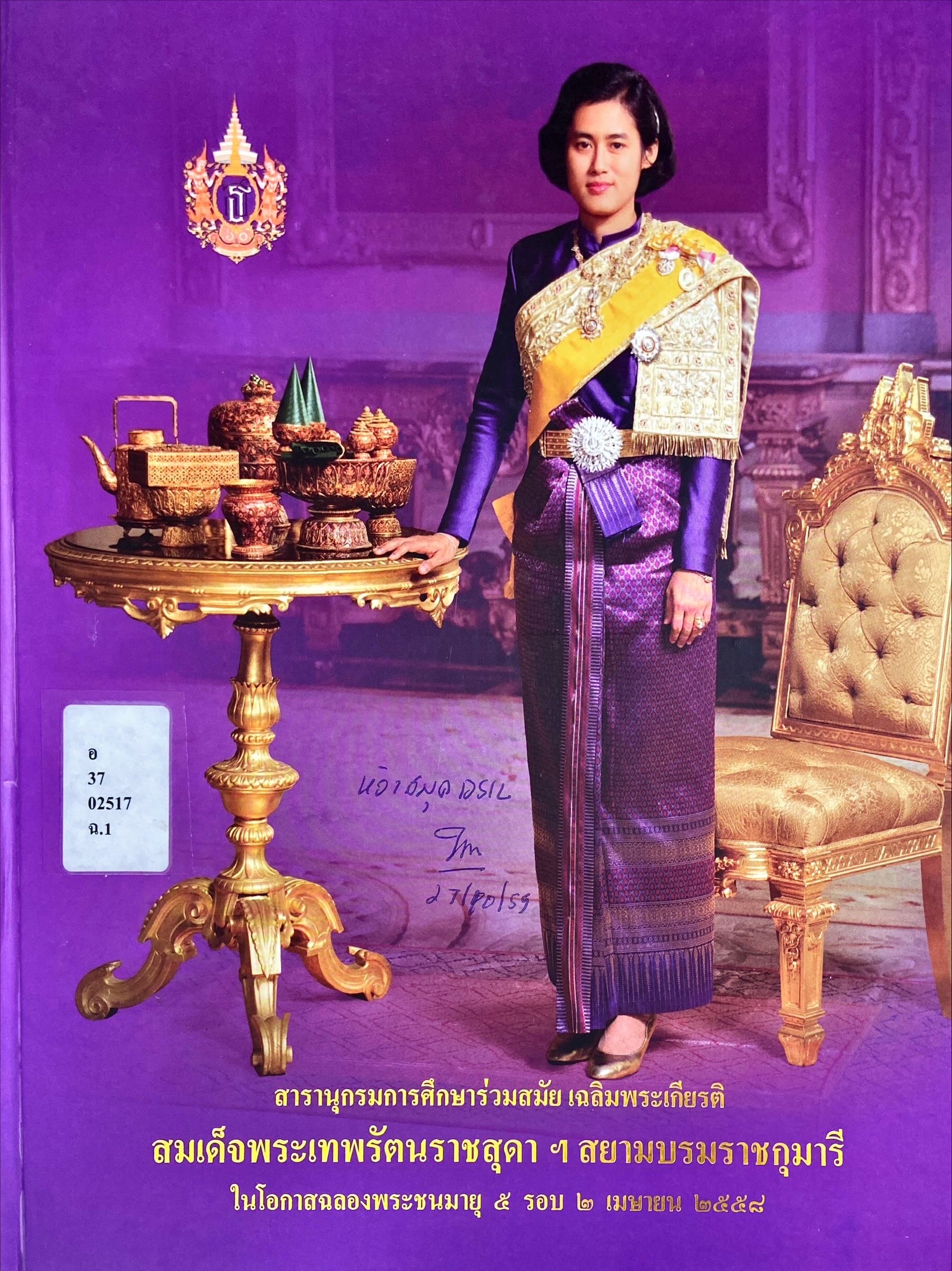สารานุกรมการศึกษาร่วมสมัย เฉลิมพระเกียรติสมเด็จพระเทพรัตนราชสุดาฯ สยามบรมราชกุมารี ในโอกาสฉลองพระชนมายุ 5 รอบ 2 เมษายน 2558