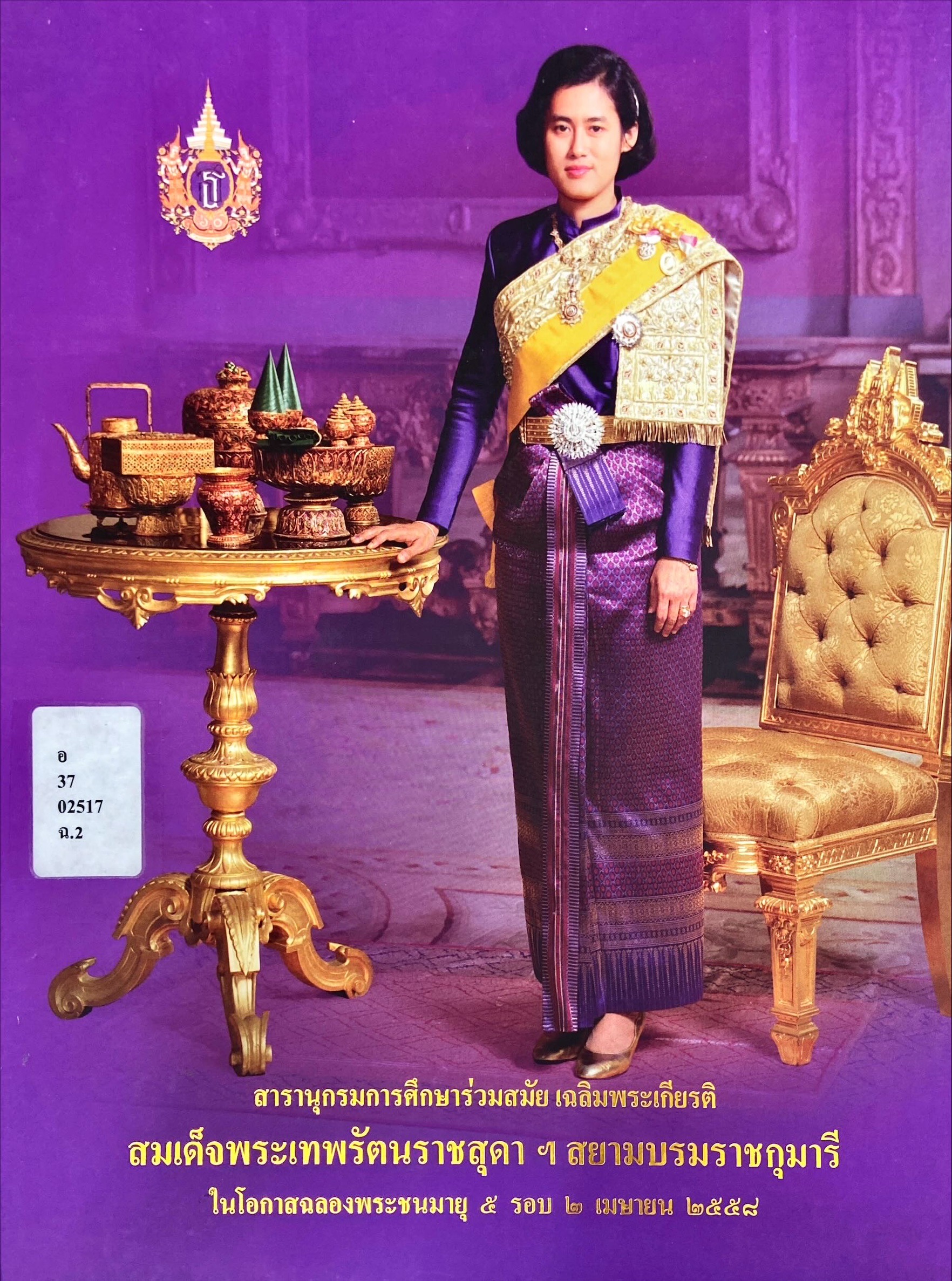 สารานุกรมการศึกษาร่วมสมัย เฉลิมพระเกียรติสมเด็จพระเทพรัตนราชสุดาฯ สยามบรมราชกุมารี ในโอกาสฉลองพระชนมายุ 5 รอบ 2 เมษายน 2558