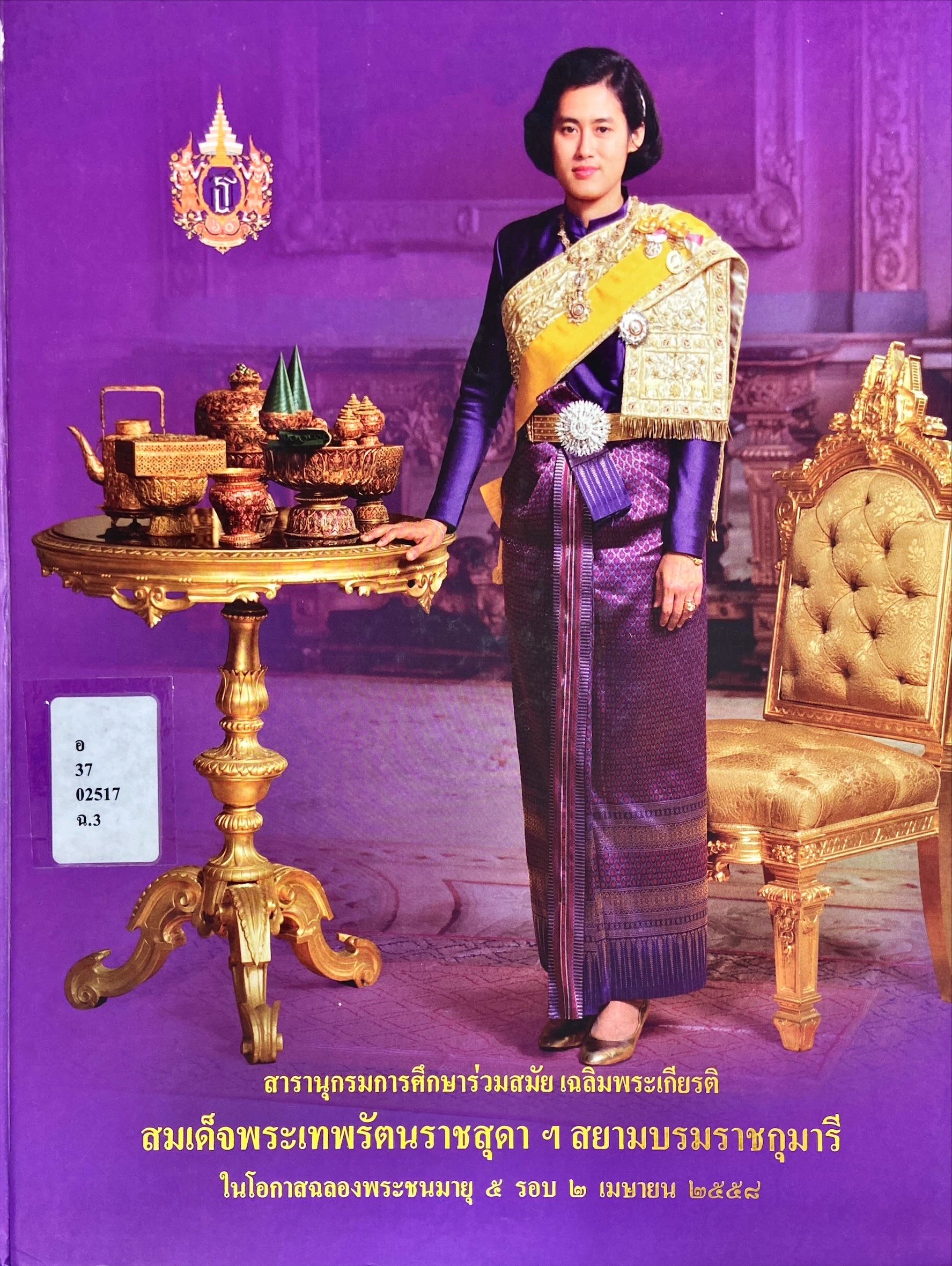 สารานุกรมการศึกษาร่วมสมัย เฉลิมพระเกียรติสมเด็จพระเทพรัตนราชสุดาฯ สยามบรมราชกุมารี ในโอกาสฉลองพระชนมายุ 5 รอบ 2 เมษายน 2558