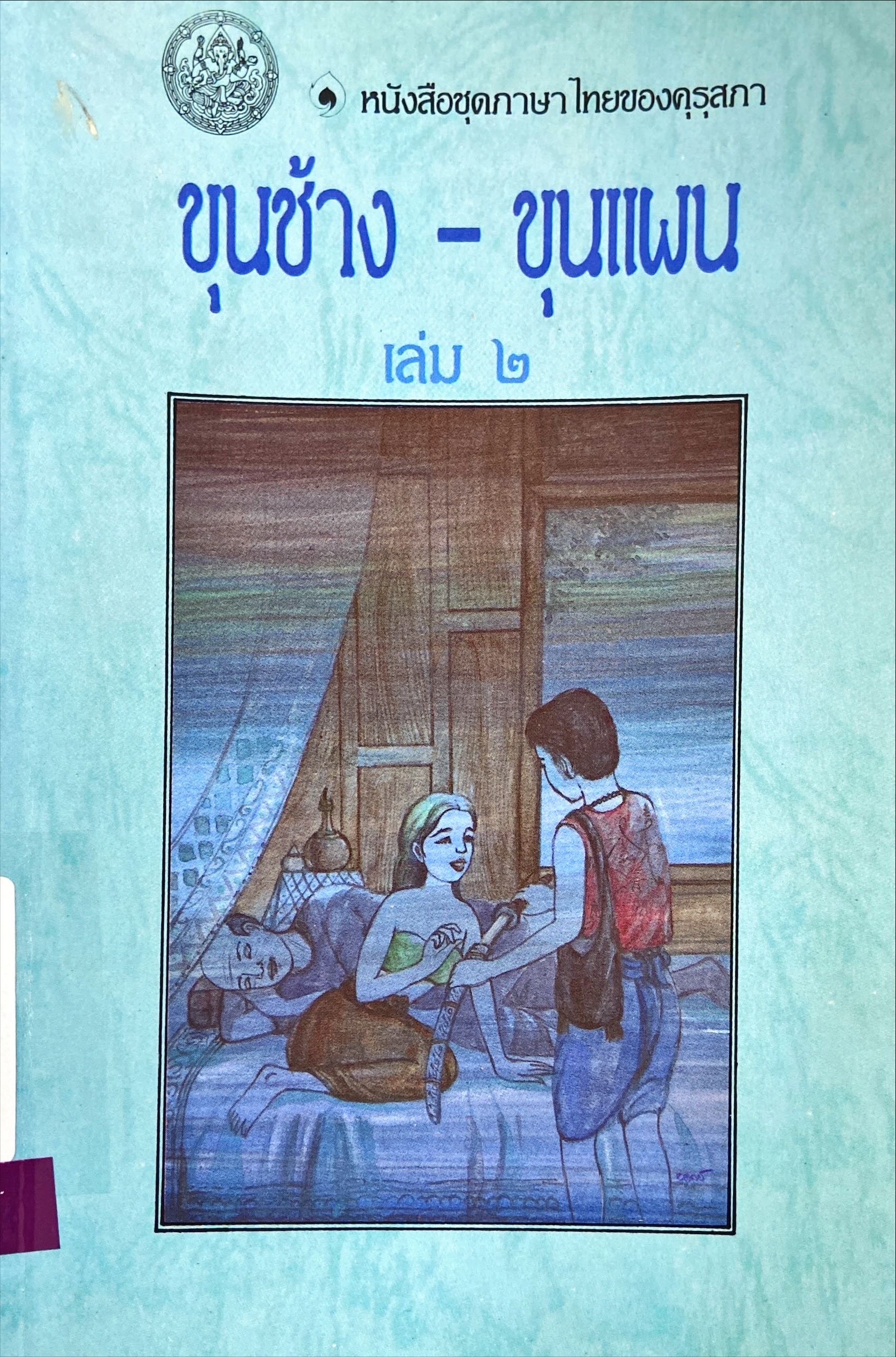 ขุนช้าง - ขุนแผน เล่ม 2