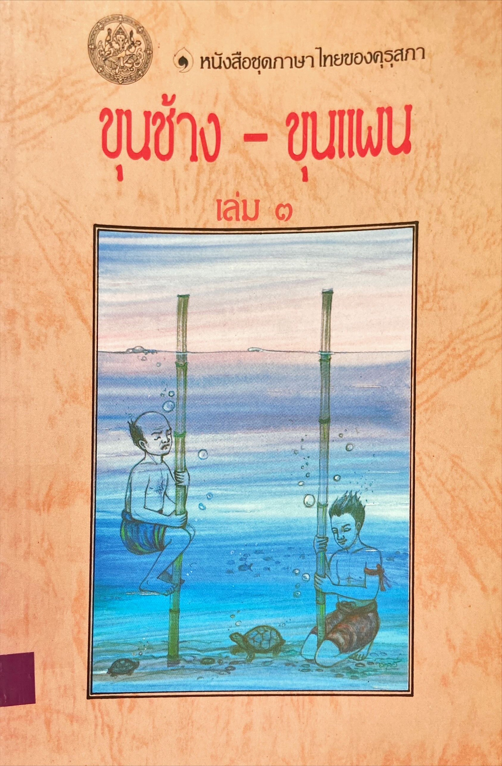 ขุนช้าง - ขุนแผน เล่ม 3