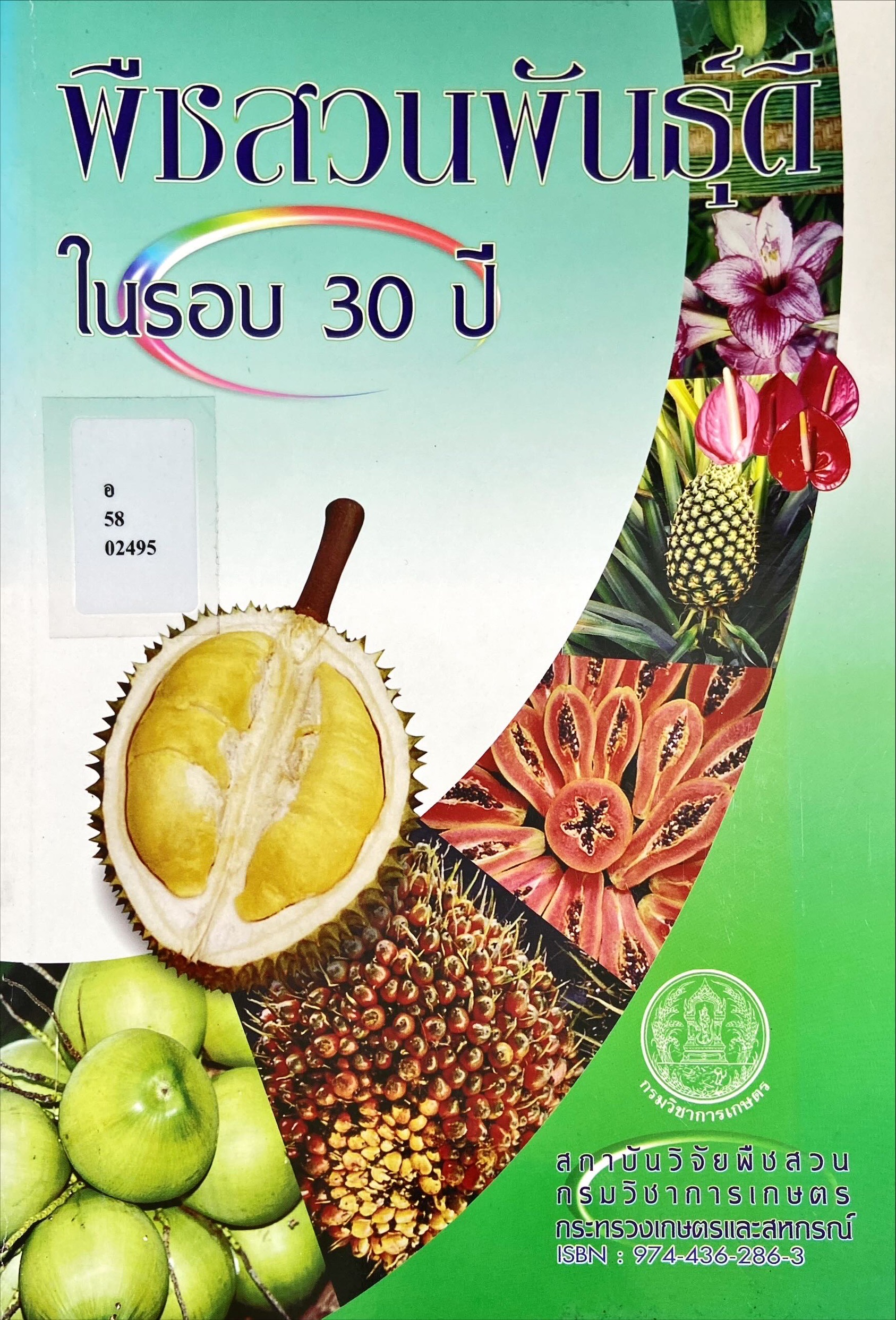 พืชสวนพันธุ์ดี ในรอบ 30 ปี