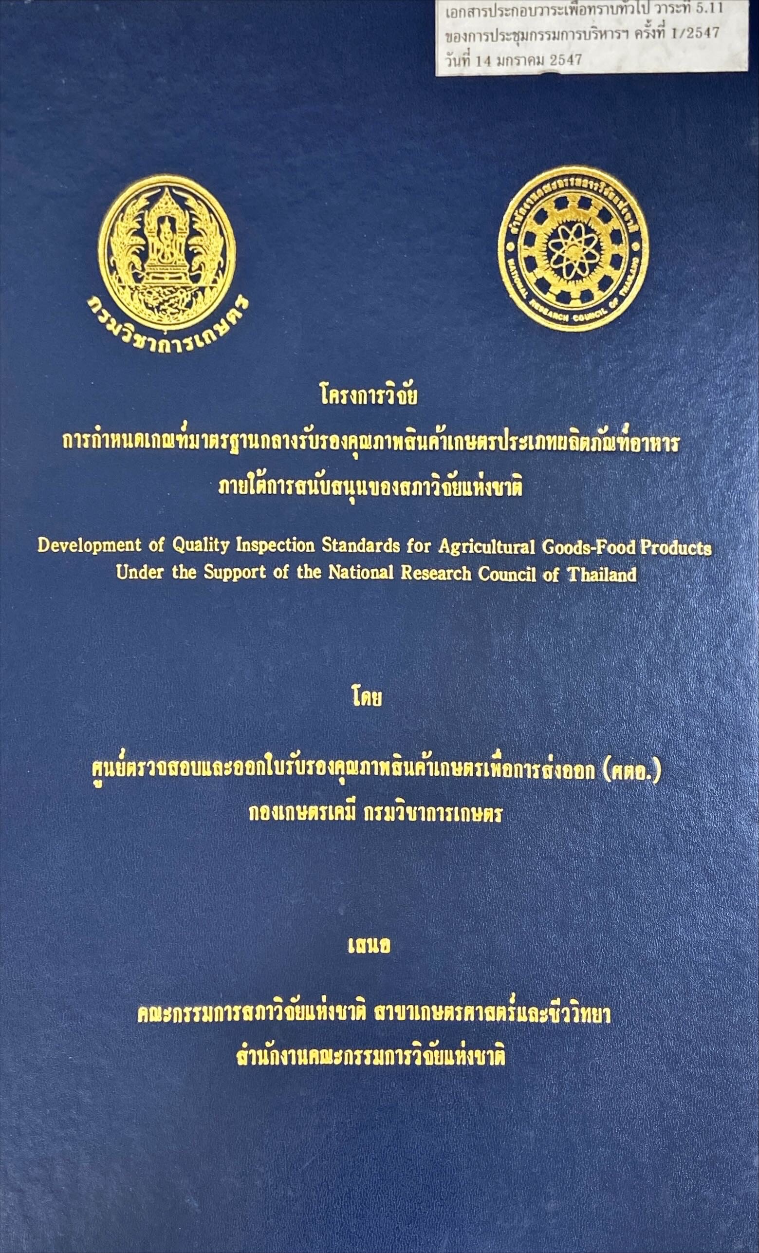 โครงการการวิจัย การกำหนดเกณฑ์มาตรฐานกลางรับรองคุรภาพสินค้าเกษตรประเภทผลิตภัณฑ์อาหารภายใต้การสนับสนุนของสภาวิจัยแห่งชาติ