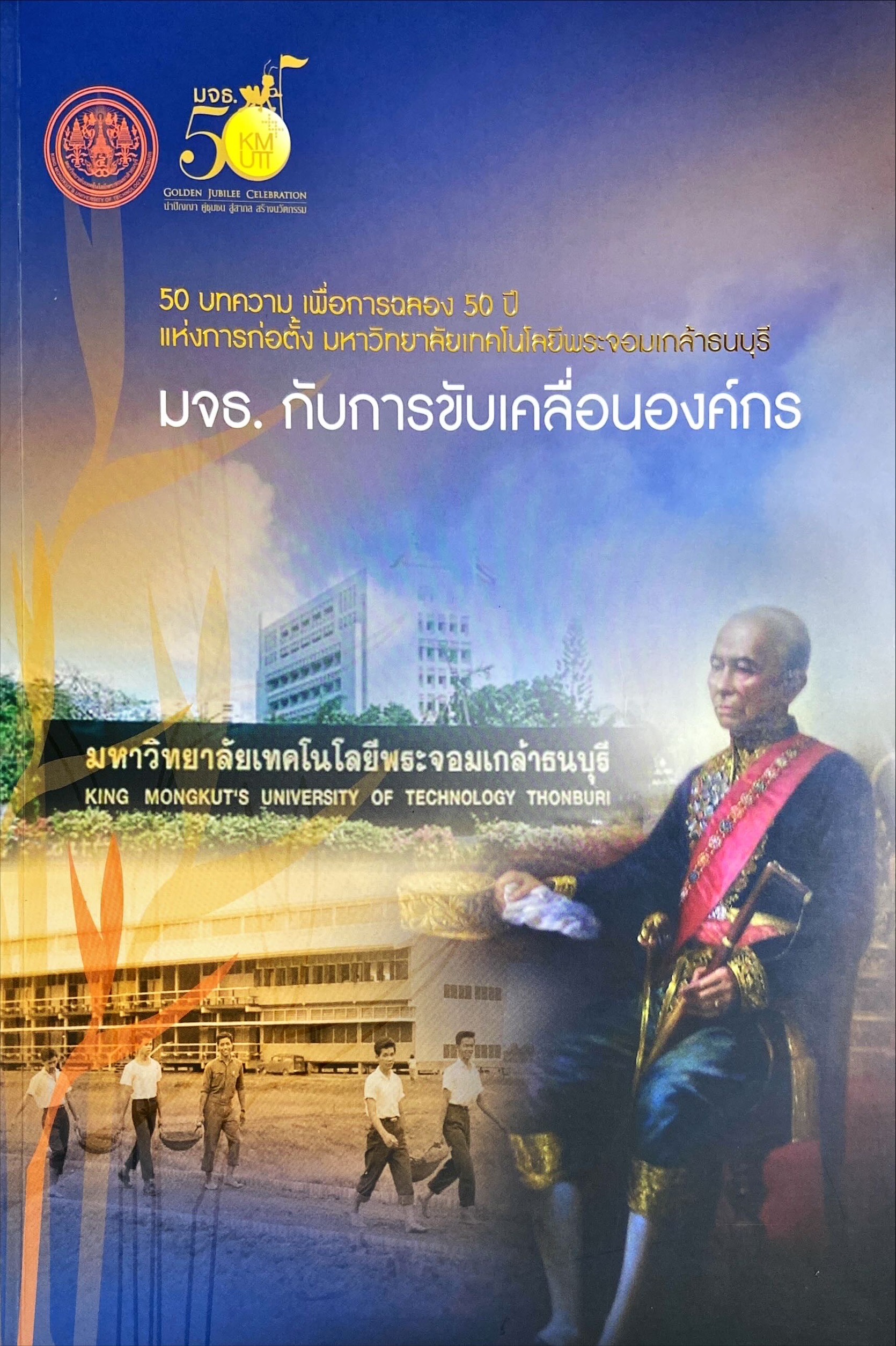 มจธ. กับการขับเคลื่อนองค์กร