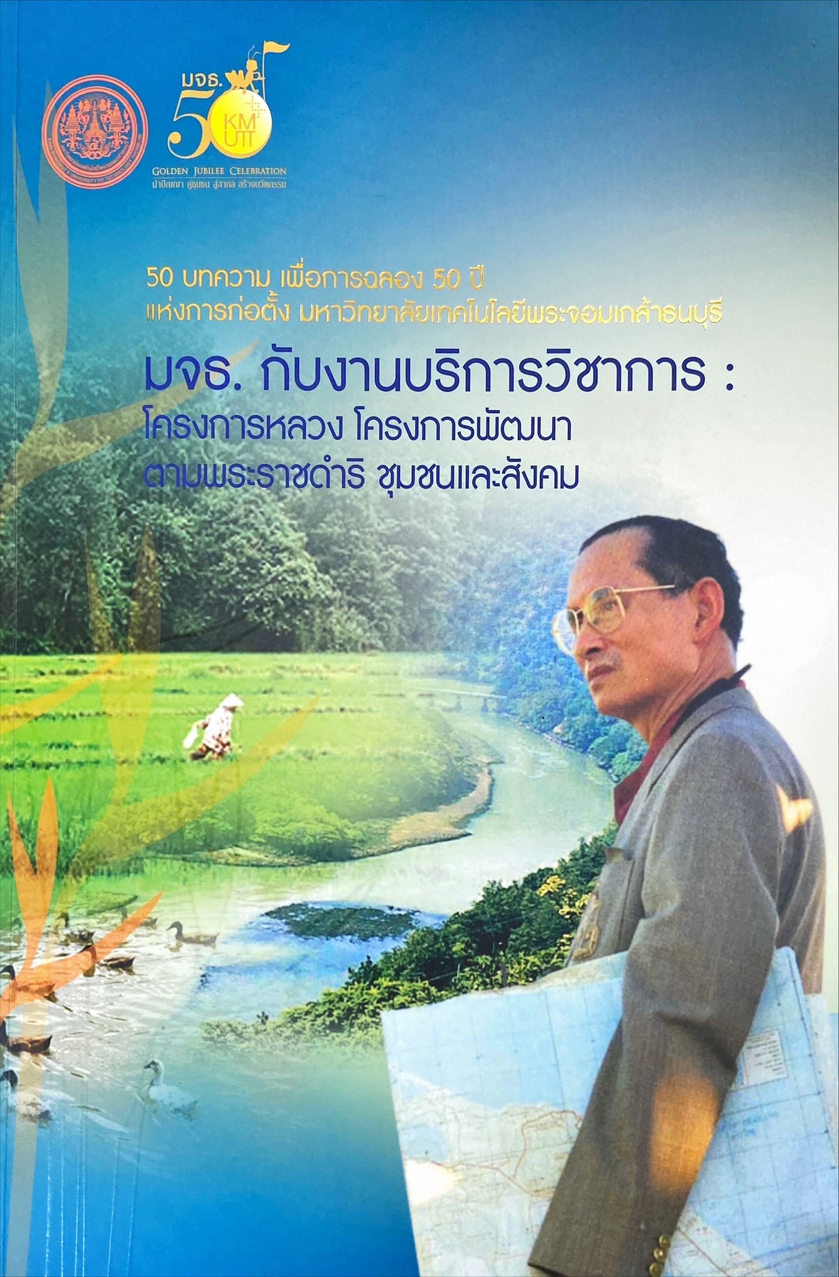 มจธ. กับการบริการวิชาการ : โครงการหลวง โครงการพัฒนาตามพระราดำริ ชุมชนและสังคม
