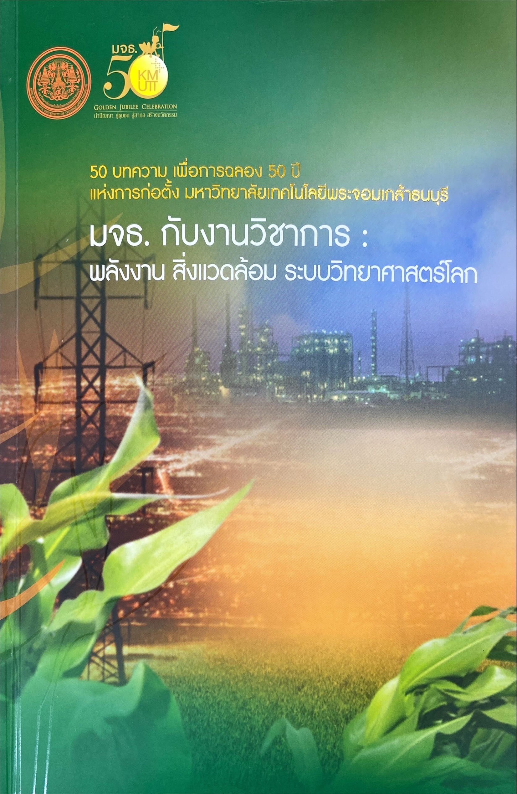 มจธ. กับการบริการวิชาการ : พลังงาน สิ่งแวดล้อม ระบบวิทยาศาสตร์โลก