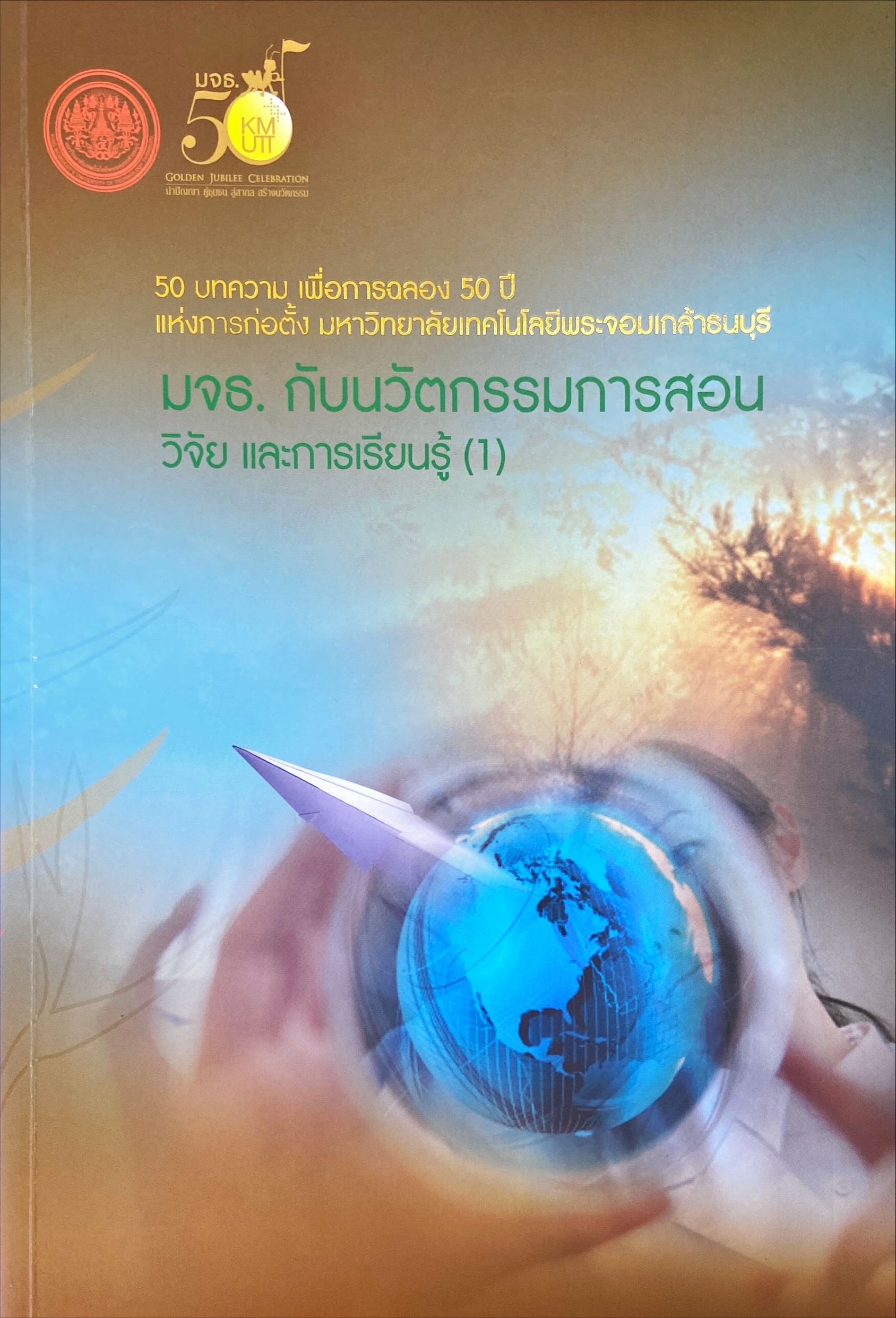 มจธ. กับนวัตกรรมการสอน วิจัย และการเรียนรู้ (1)