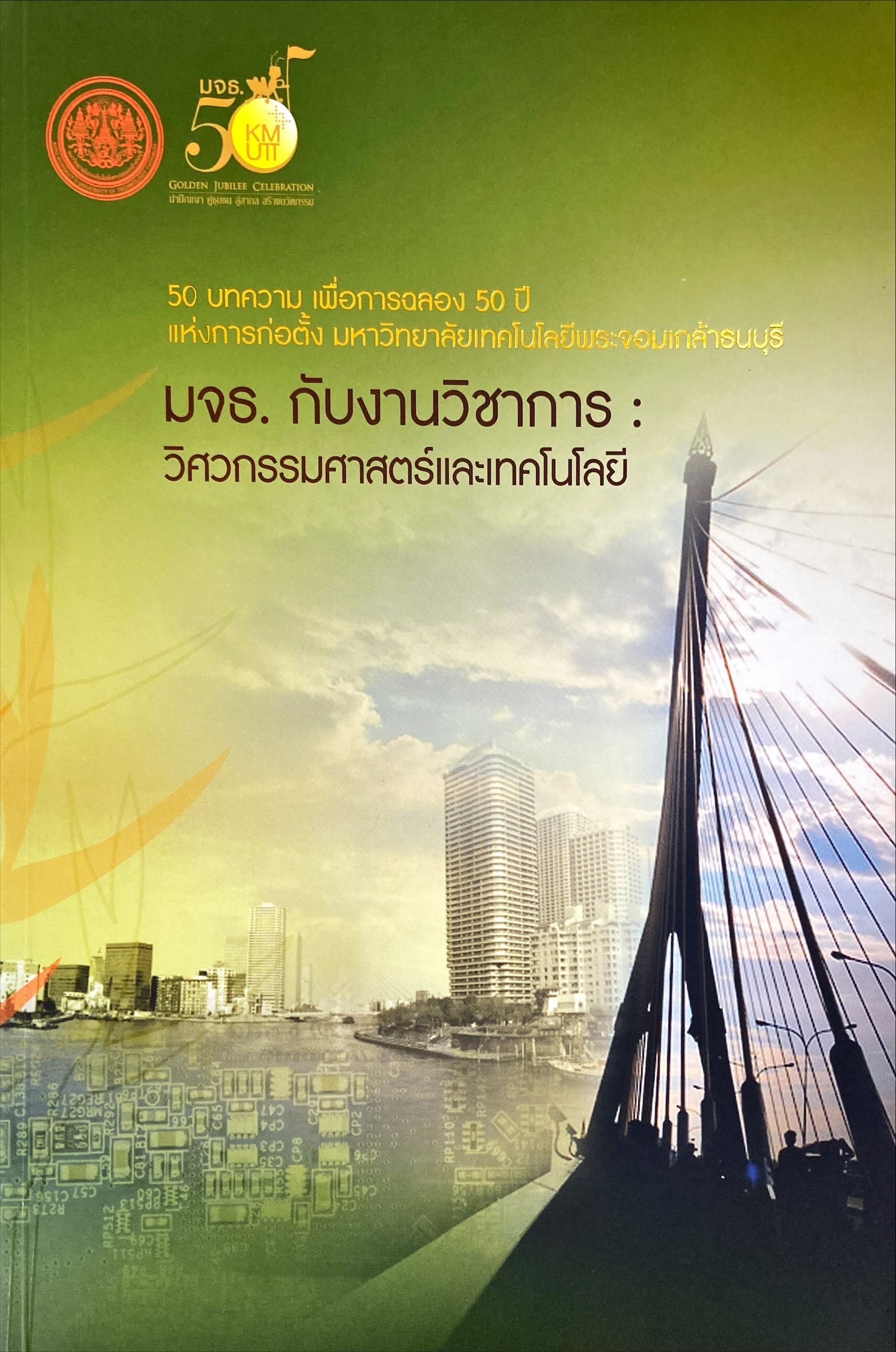 มจธ. กับงานวิชาการ : วิศวกรรมศาสตร์และเทคโนโลยี