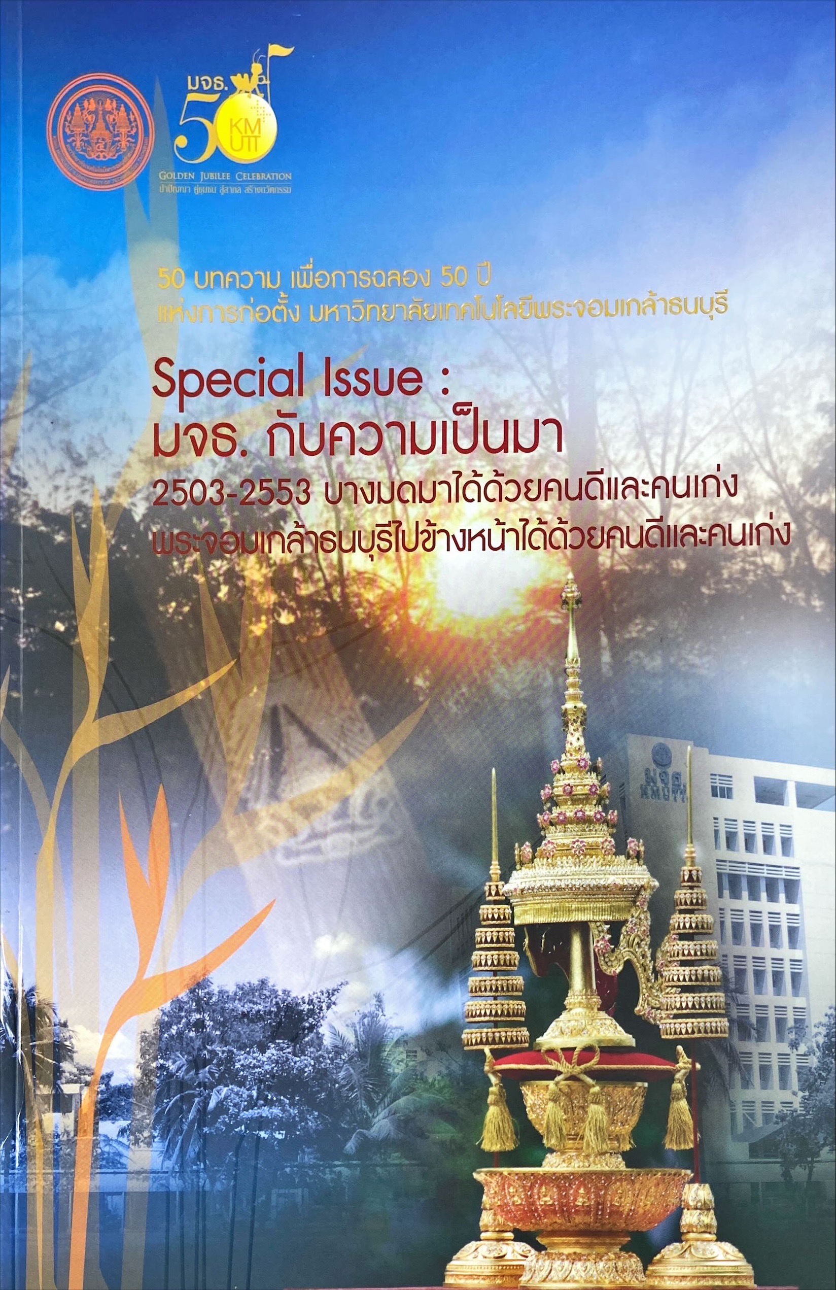 Special Issue : มจธ. กับความเป็นมา 2503-2553 บางมดมาได้ด้วยคนดีและคนเก่ง พระจอมเกล้าธนบุรีไปข้างหน้าได้ด้วยคนดีและคนเก่ง
