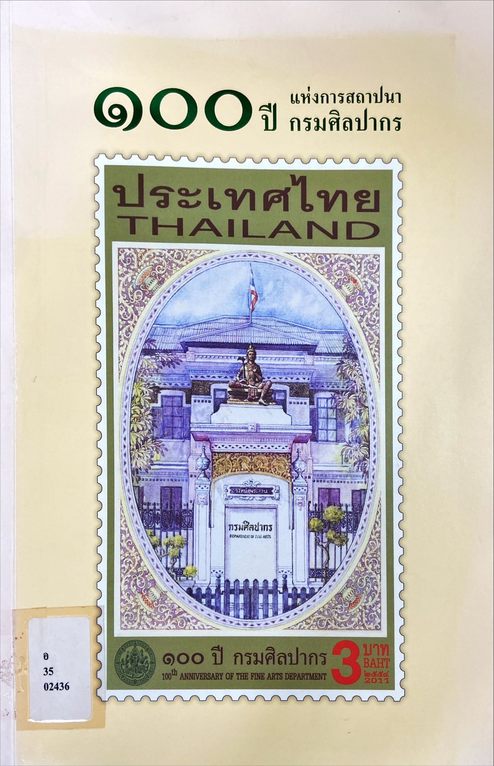 100 ปี แห่งการสถาปนากรมศิลปากร