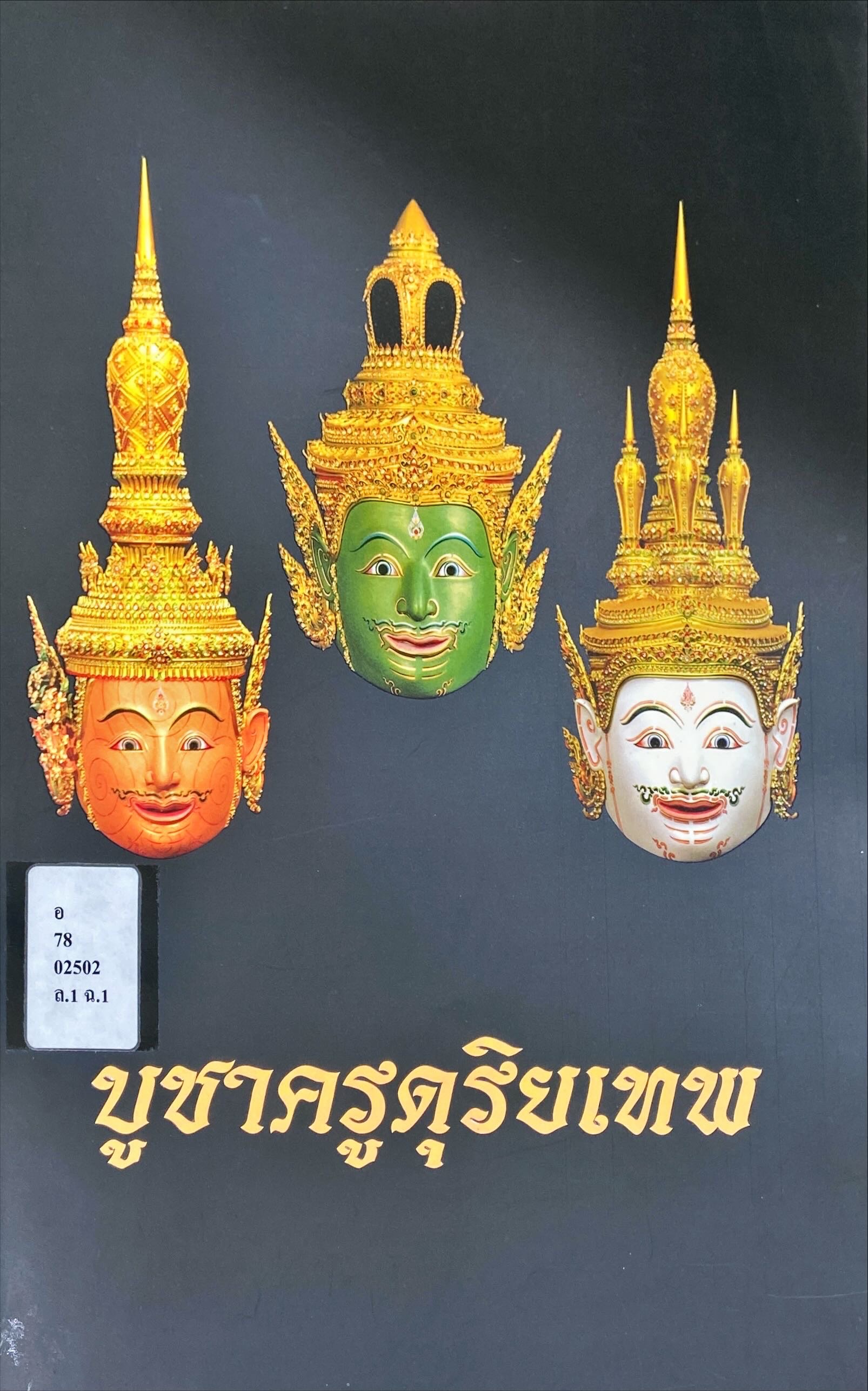 บูชาครูดุริยเทพ : สูจิบัตรนิทรรศการระหว่างวันที่ 28 มิถุนายน - 28 สิงหาคม 2550 ณ หอสมุดดนตรีพระบาทสมเด็จพระเจ้าอยู่หัว รัชกาลที่ 9 และห้องสมุดดนตรีทูลกระหม่อมสิรินธร