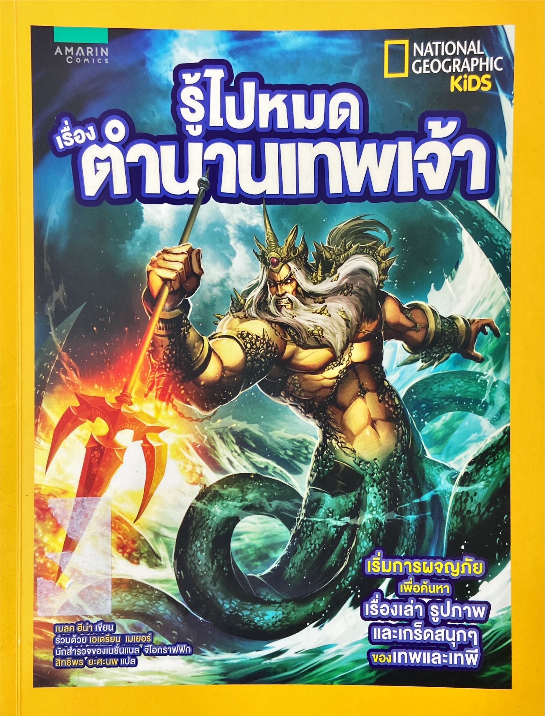 รู้ไปหมดเรื่องตำนานเทพเจ้า