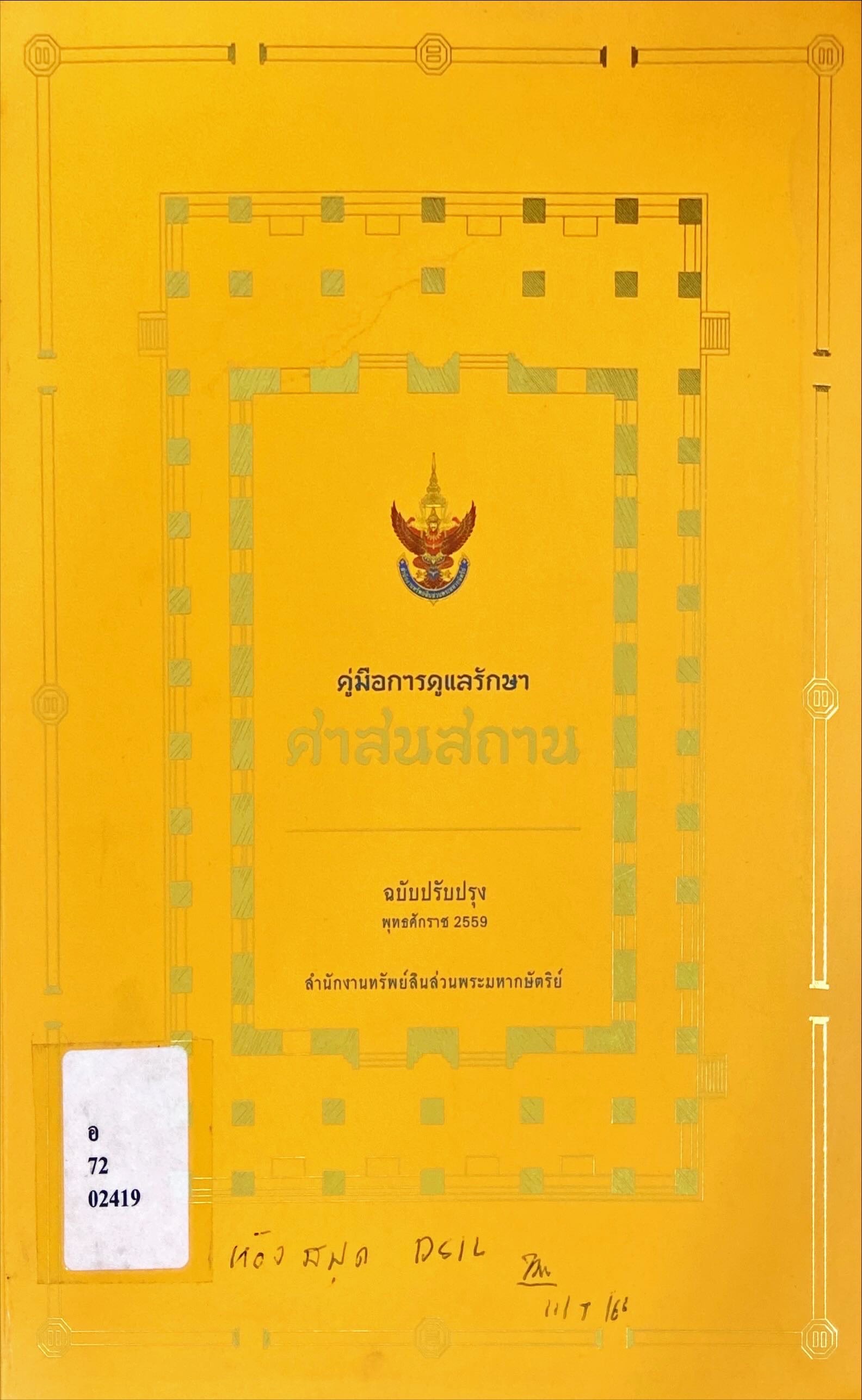 คู่มือการดูแลรักษาศาสนสถาน