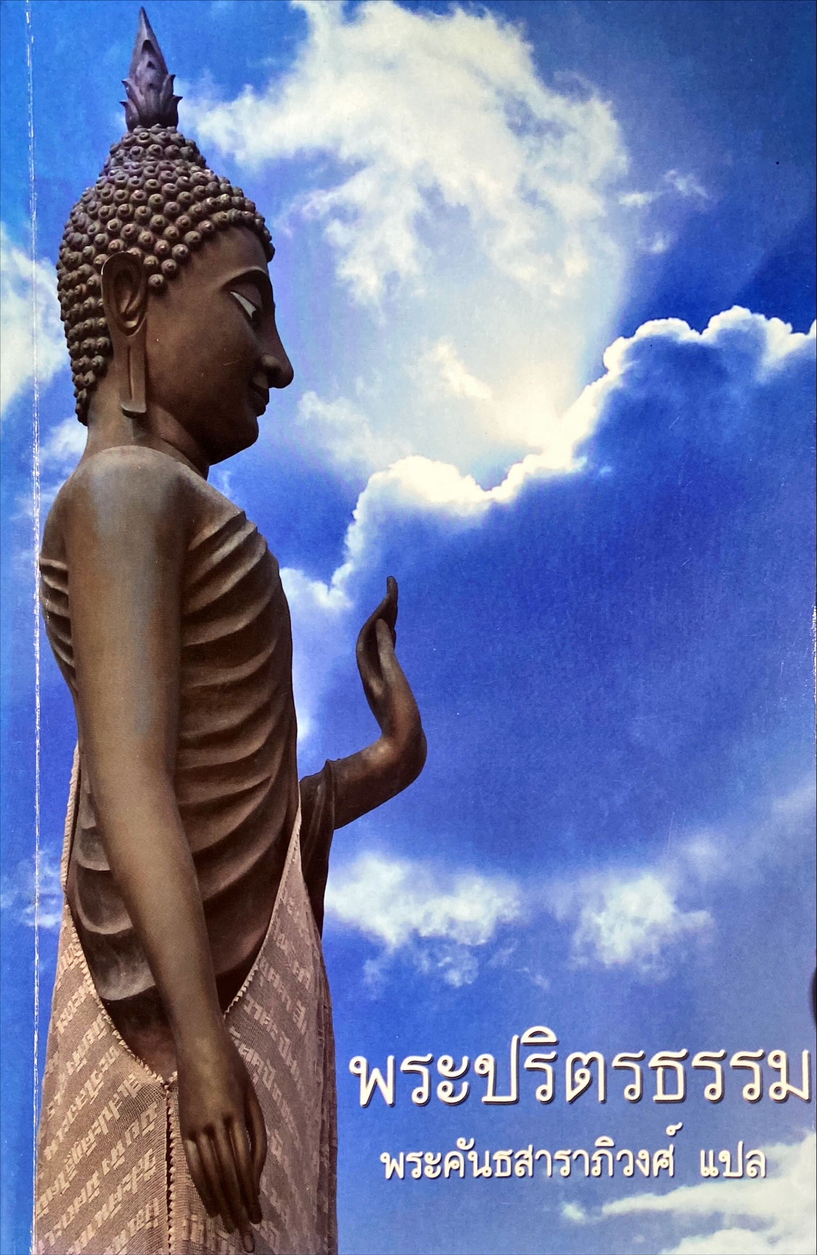 พระปริตรธรรม