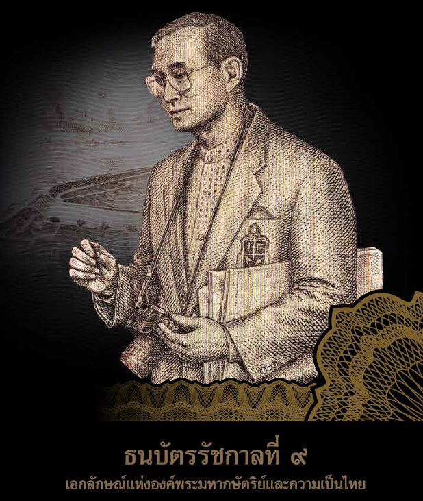 ธนบัตรรัชกาลที่ 9 : เอกลักษณ์แห่งองค์พระมหากษัตริย์และความเป็นไทย