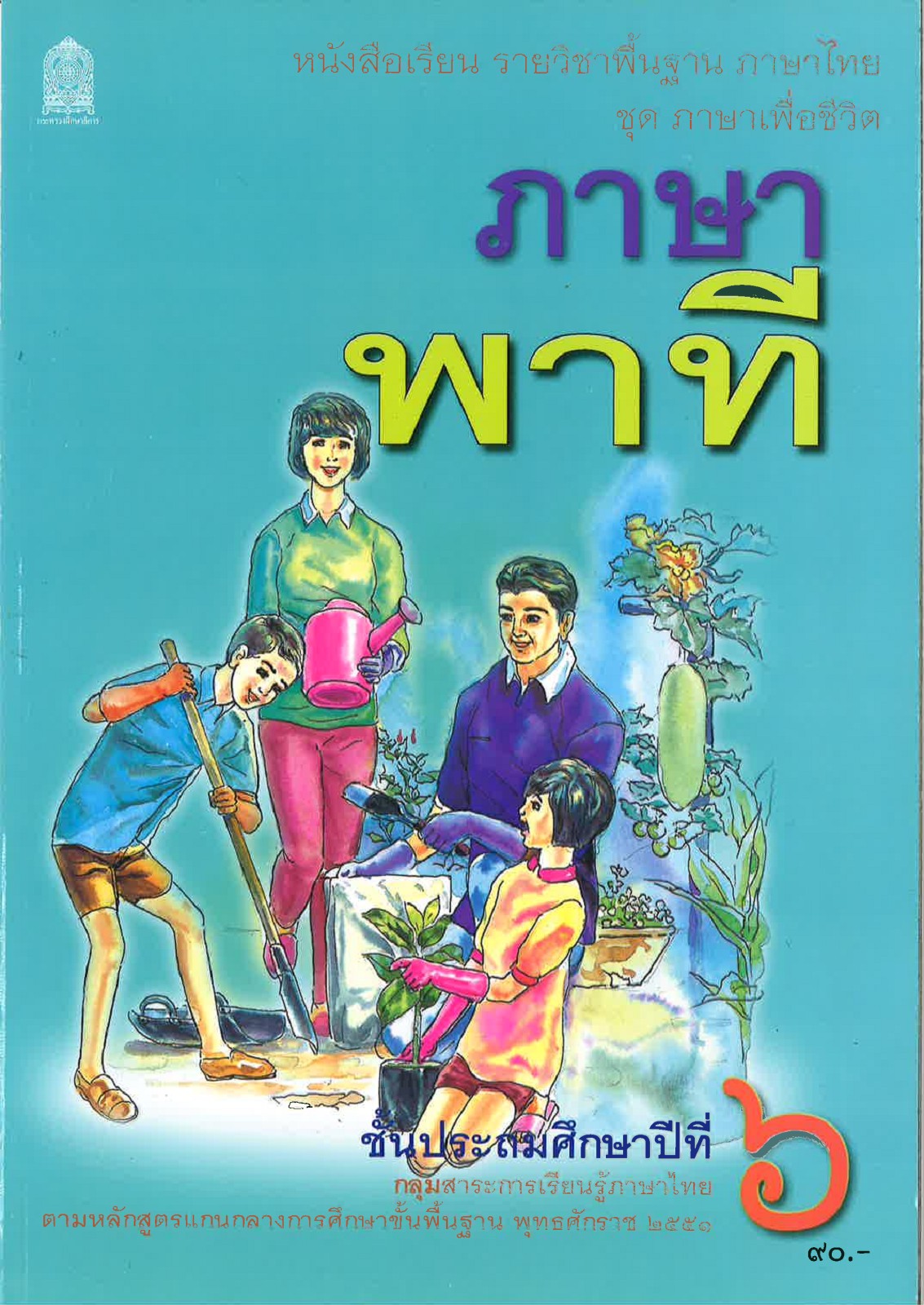 ภาษาพาที ชั้นประถมศึกษาปีที่ 6 : หนังสือเรียน รายวิชาพื้นฐาน ภาษาไทย