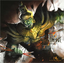 รามเกียรติ์ อวสานทศกัณฐ์