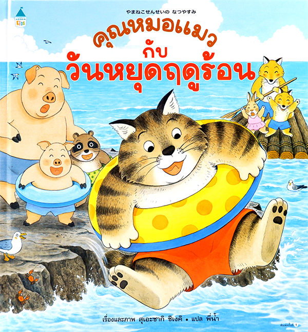 คุณหมอแมวกับวันหยุดฤดูร้อน