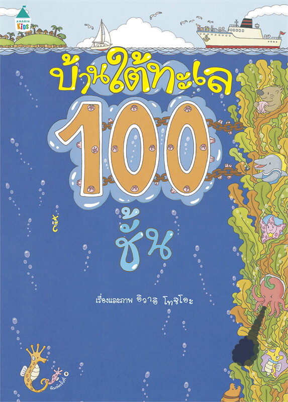 บ้านใต้ทะเล 100 ชั้น