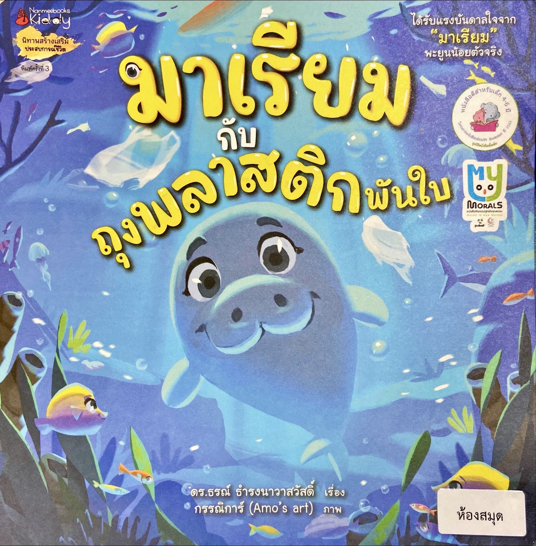 มาเรียมกับถุงพลาสติกพันใบ