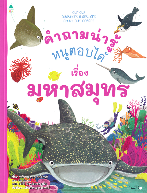 คำถามน่ารู้หนูตอบได้ เรื่อง มหาสมุทร
