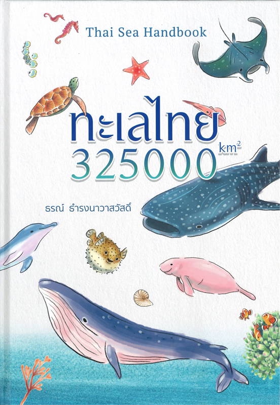 ทะเลไทย : 325000 km2
