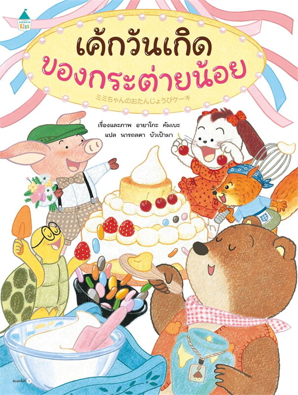 เค้กวันเกิดของกระต่ายน้อย