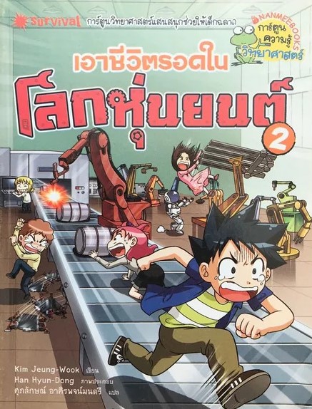 เอาชีวิตรอดในโลกหุ่นยนต์ 2