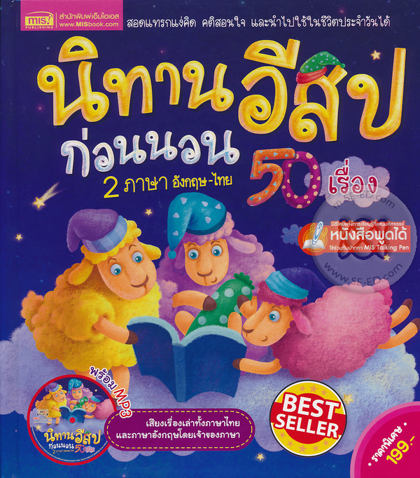 นิทานอีสปก่อนนอน 2 ภาษา อังกฤษ-ไทย 50 เรื่อง