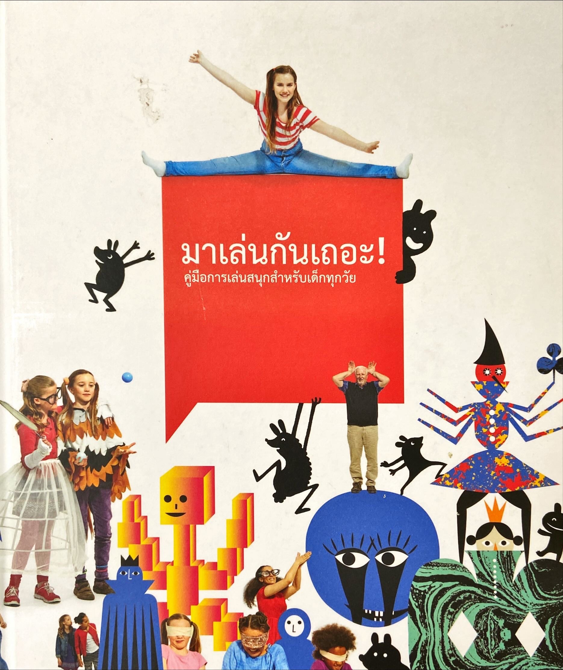มาเล่นกันเถอะ : คู่มือการเล่นสนุกสำหรับเด็กทุกวัย