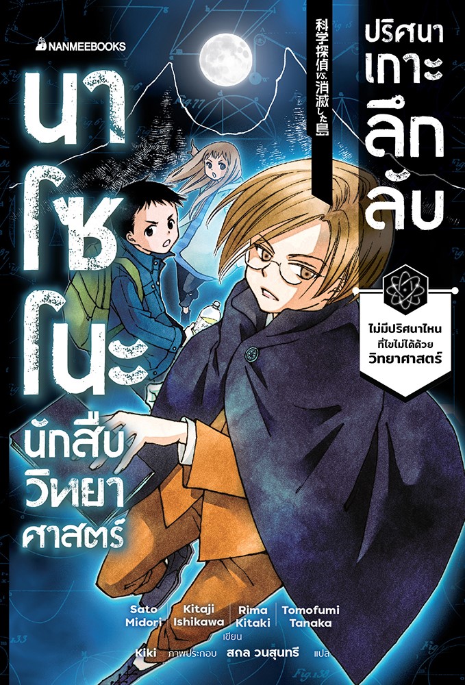 นาโซโนะ นักสืบวิทยาศาสตร์ เล่ม 5 ตอน ปริศนาเกาะลึกลับ
