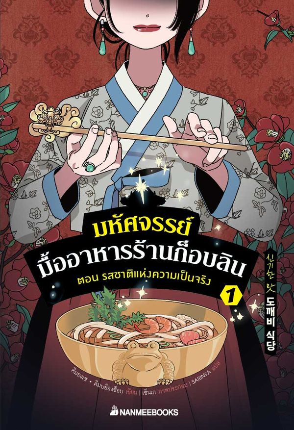 มหัศจรรย์มื้ออาหารร้านก็อบลิน เล่ม 1 ตอน รสชาติแห่งความเป็นจริง