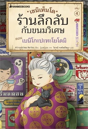 เซนิเท็นโด ร้านลึกลับกับขนมวิเศษ เล่ม 4 ตอน เบนิโกะปะทะโยโดมิ